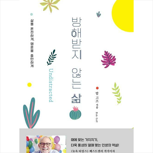 방해받지 않는 삶 + 미니수첩 증정, 두란노서원