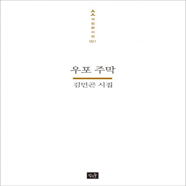 우포 주막:김민곤 시집, 작은숲