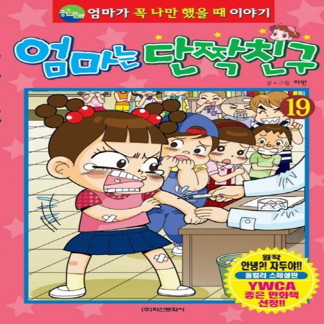 엄마는 단짝친구 19, 학산문화사(단행본)