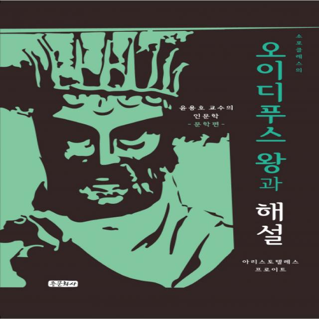 소포클레스의 오이디푸스 왕과 해설:윤용호 교수의 인문학 강좌 시리즈 1 -문학편-, 종문화사