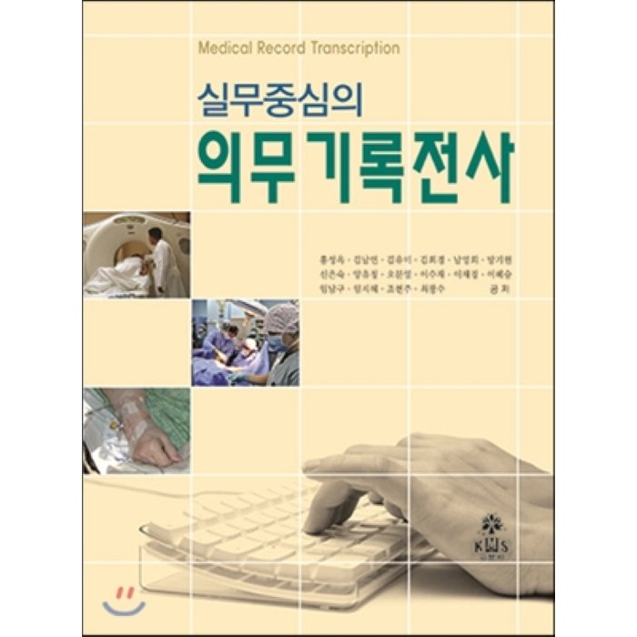 의무기록전사 : 실무중심의, kms(고문사)