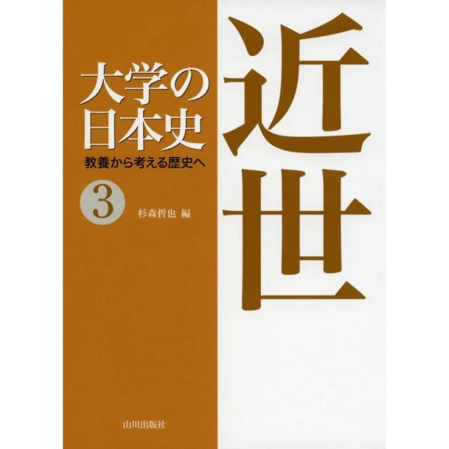 일본배송 대학의 일본사 ― 교양에서 보는 역사에 〈 3〉 근세 테츠야 스기 모리 책 통판 Amazon, 단일옵션, 단일옵션