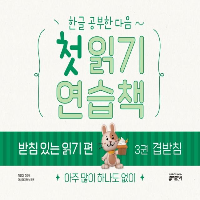 한글 공부한 다음~ 첫 읽기 연습책 받침 있는 읽기 편 3: 겹받침:아주 많이 하나도 없이, 키출판사, 3권