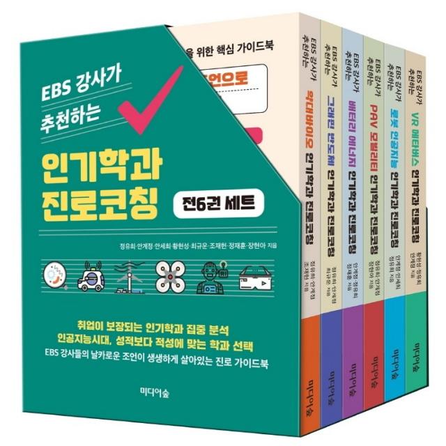 EBS 강사가 추천하는 인기학과 진로코칭 세트