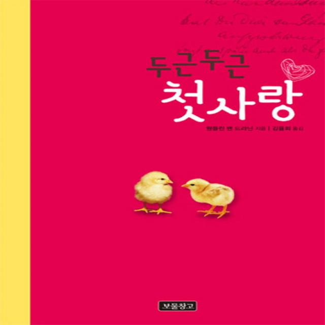 두근두근 첫사랑 보물창고