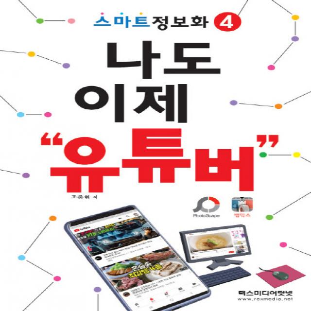 나도 이제 유튜버(스마트 정보화 4), 렉스미디어닷넷