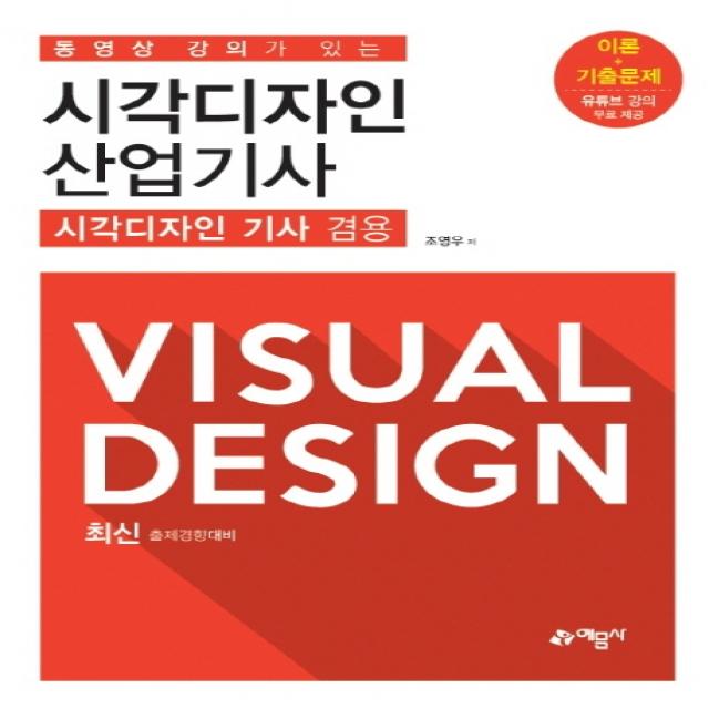 동영상 강의가 있는 시각디자인 산업기사: 시각디자인 기사 겸용, 예문사