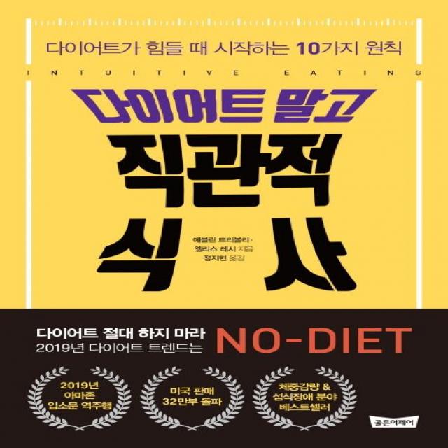 다이어트 말고 직관적 식사:다이어트가 힘들 때 시작하는 10가지 원칙, 골든어페어