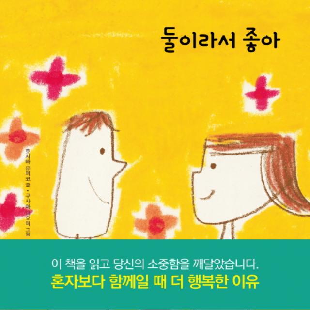 둘이라서 좋아:혼자보다 함께일 때 더 행복한 이유, 피카(FIKA)