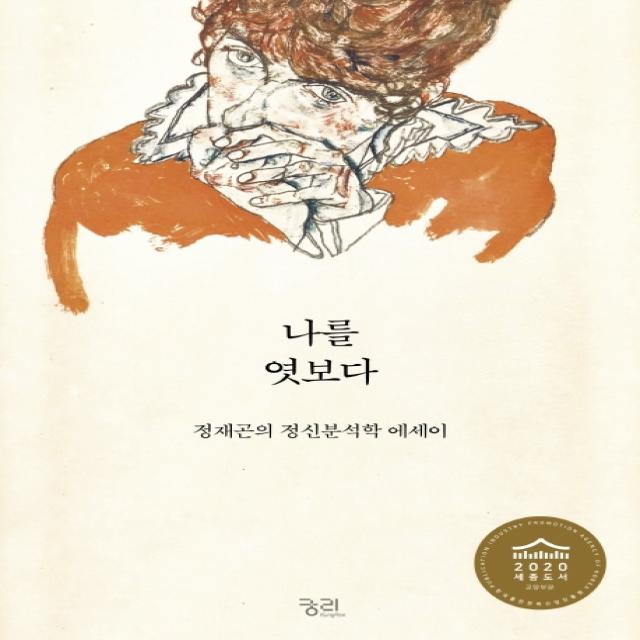 나를 엿보다:정재곤의 정신분석학 에세이 궁리