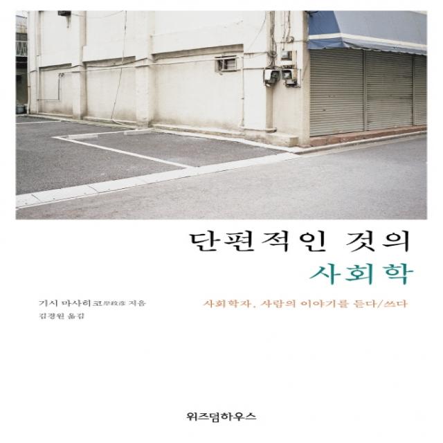 단편적인 것의 사회학:사회학자 사람의 이야기를 듣다/쓰다 위즈덤하우스