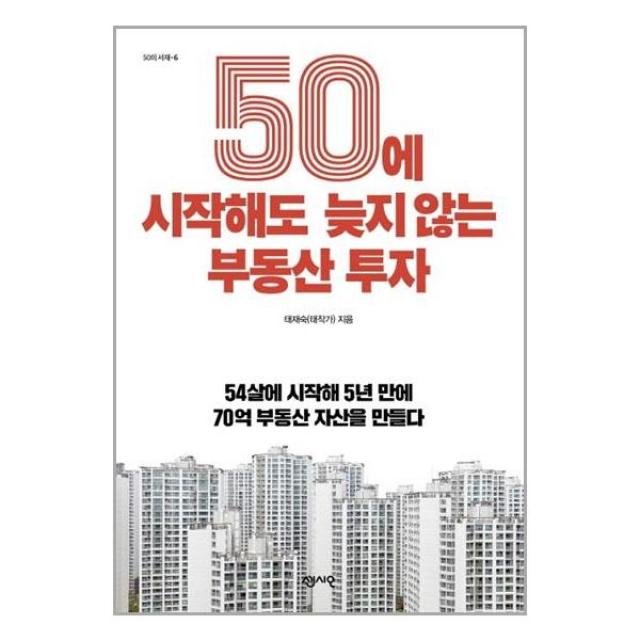 50에 시작해도 늦지 않는 부동산 투자 / 센시오 ## 사은품 ## 빠른 ## 발송 ##