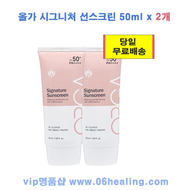 올가드림 정품/올가 시그니처 선스크린 50ml x 2개/3중 기능성화장품/오전 주문시 당일 배송