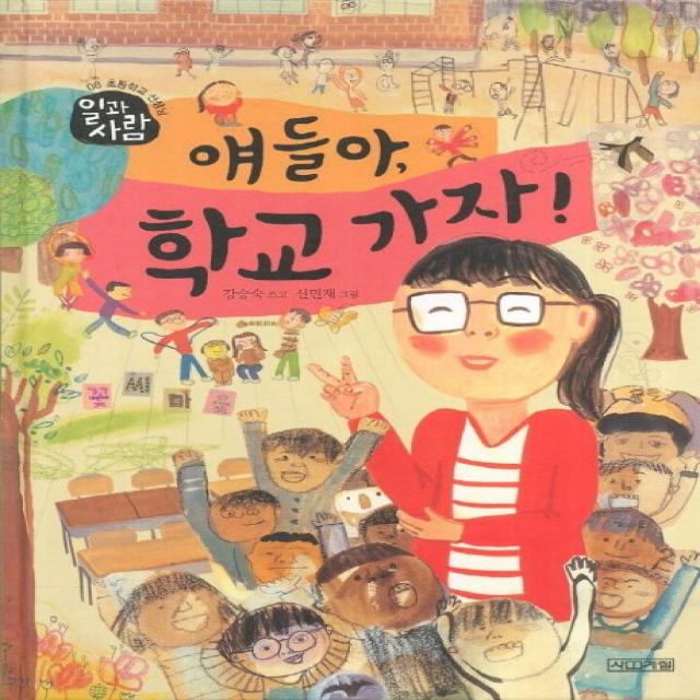 얘들아 학교 가자, 사계절