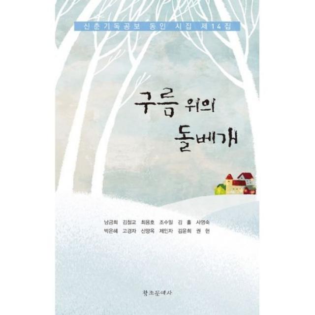 신춘기독공보 동인시집 제14집 : 구름 위의 돌베개