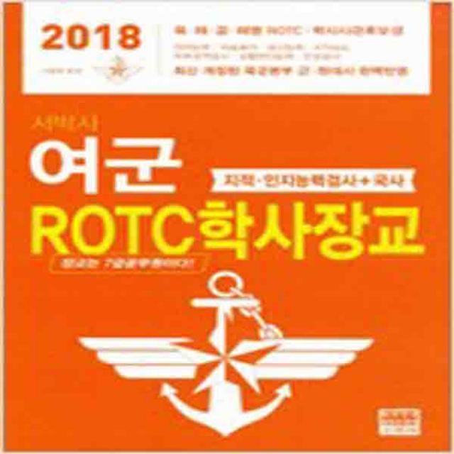  새책 2018 서박사 여군 Rotc학사장교 지적.인지능력검사n국사