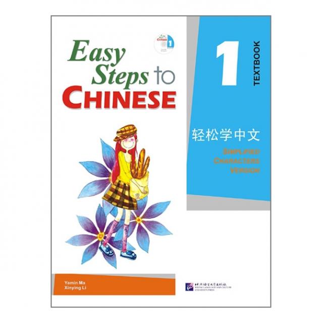 베이징 어언대학 출판사(원서) Easy Steps to Chinese vol.1 - Textbook with 1CD 경송학중문1 텍스트북