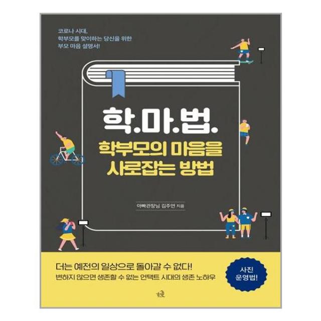 학.마.법.학부모의 마음을 사로잡는 방법 - 헤르몬하우스