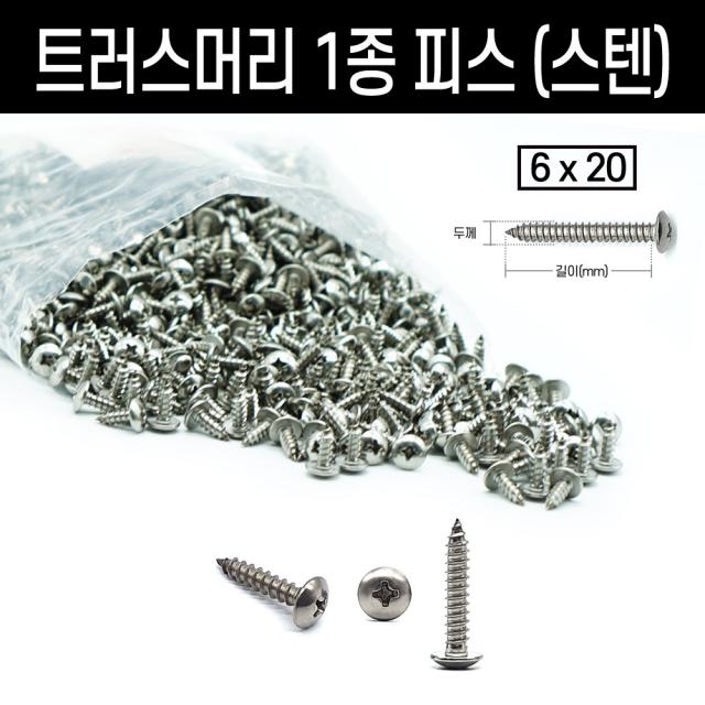 트러스머리 스텐 피스 나사 태핑 1종 우산머리피스, 트러스머리1종피스, 트러스머리1종피스(스텐) M6x20(300개)
