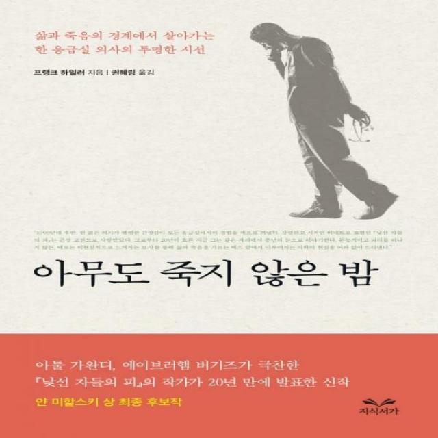 아무도 죽지 않은 밤 삶과 죽음의 경계에서 살아가는 한 응급실 의사의 투명한 시선