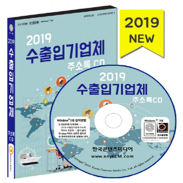 수출입 기업체 주소록CD(2019), 한국콘텐츠미디어