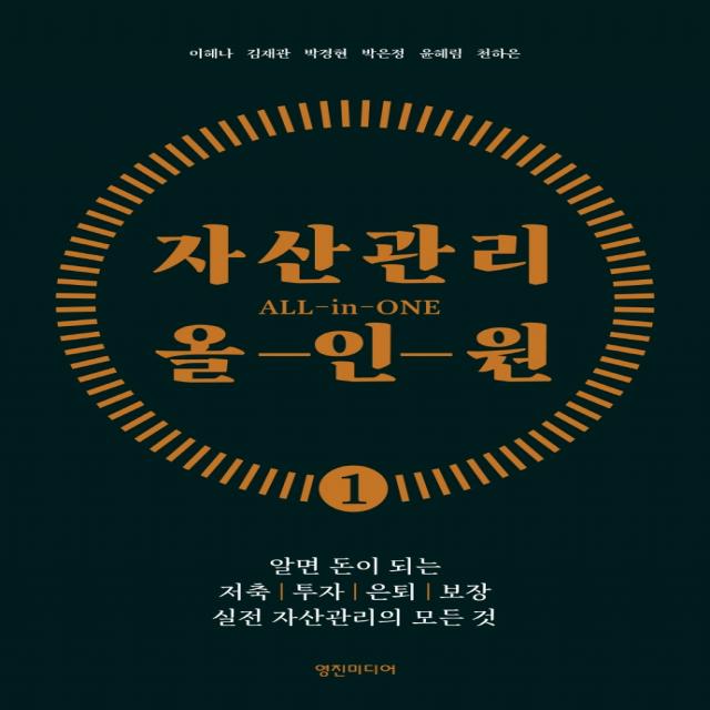 자산관리 올인원:알면 돈이 되는 저축, 투자, 은퇴, 보장 실전 자산관리의 모든 것, 이혜나, 영진미디어