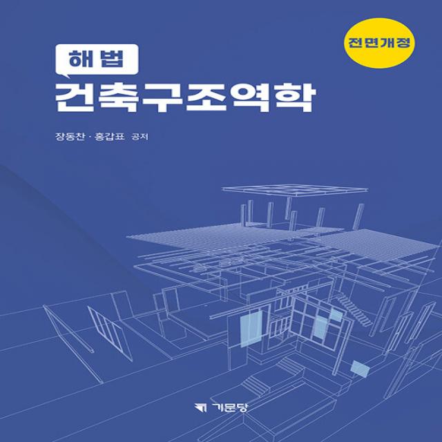 [전면개정] 해법건축구조역학