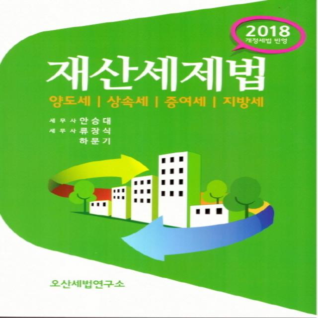 재산세제법(2018):양도세 상속세 증여세 지방세, 오산세법연구소