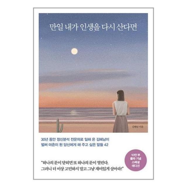 만일 내가 인생을 다시 산다면 (10만 부 기념 스페셜 에디션) (마스크제공)