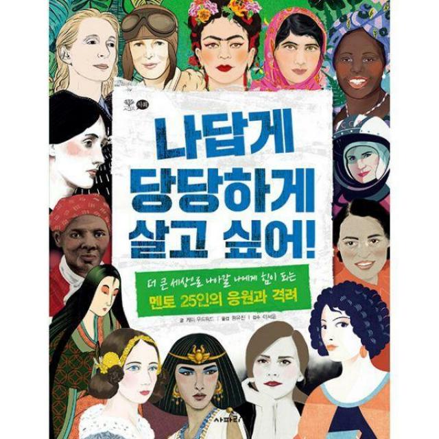 [밀크북] 사파리 - 나답게 당당하게 살고 싶어! : 더 큰 세상으로 나아갈 나에게 힘이 되는 멘토 25인의 응