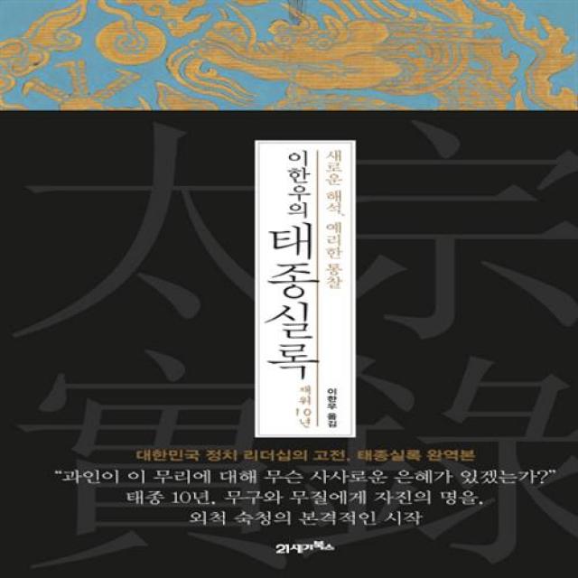 이한우의 태종실록 재위 10년(양장본)/21세기북스