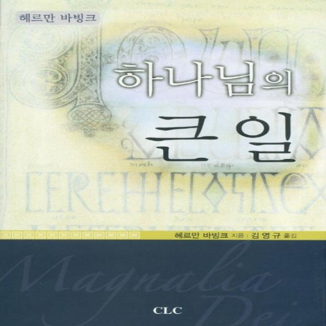 하나님의 큰 일 Clc 기독교문서선교회 