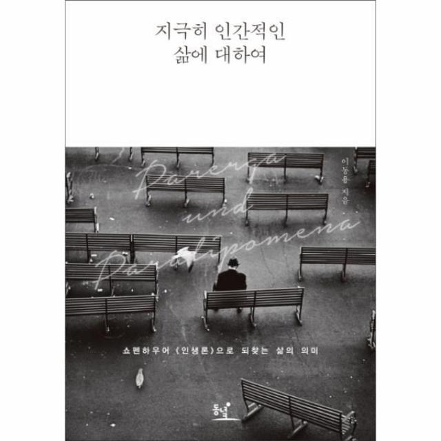 웅진북센 지극히 인간적인 삶에 대하여, One color | One Size@1