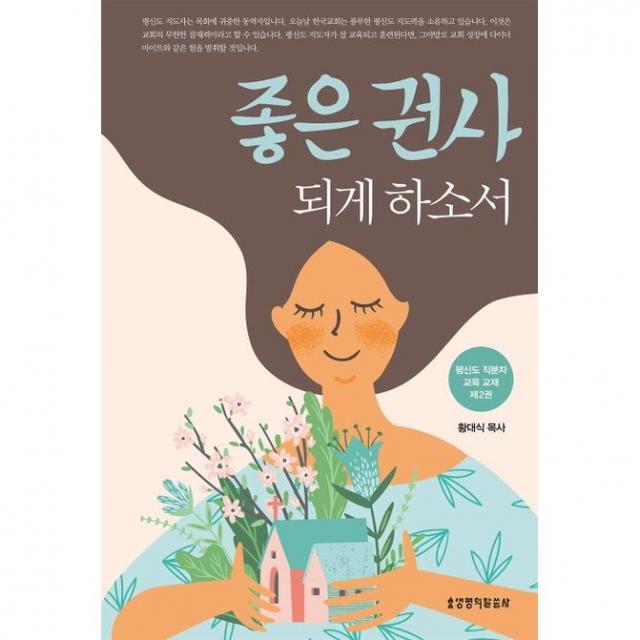 좋은 권사되게 하소서