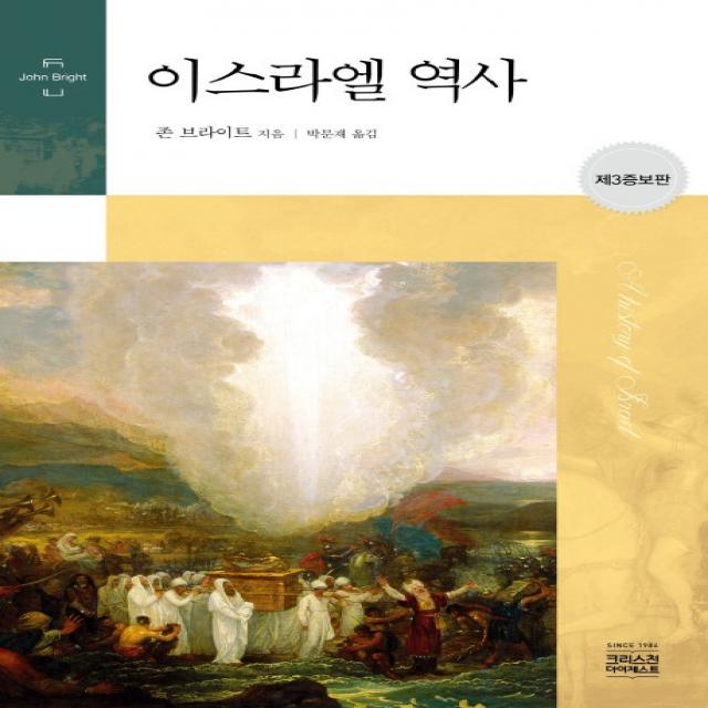 이스라엘 역사 Ch북스 크리스천다이제스트 