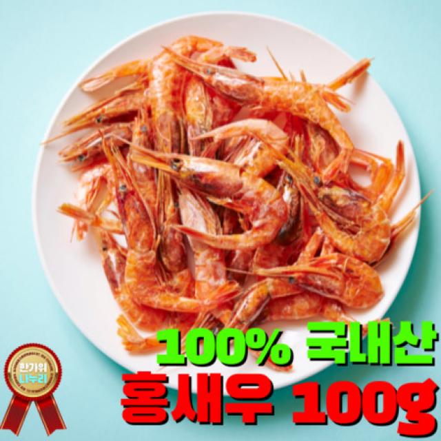 100% 국내산 원산지 증명 서해인근어획 건 홍새우 HACCP 안전한먹거리 시원한국물 김장 특선 천연조미료 마른새우, 상세페이지 참조