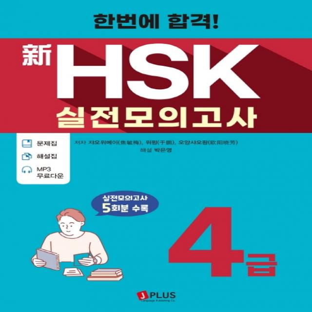 한번에 합격! 신hsk 실전모의고사 4급:문제집 + 해설집 + Mp3 무료다운 제이플러스