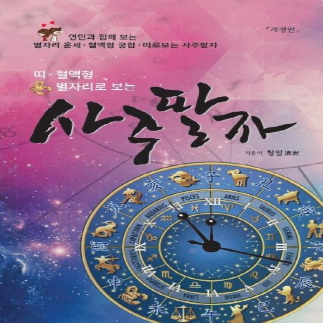 띠 혈액형 별자리로 보는 사주팔자:연인과 함께 보는 별자리 운세.혈액형 궁합.띠로보는 사주팔자, 문원북