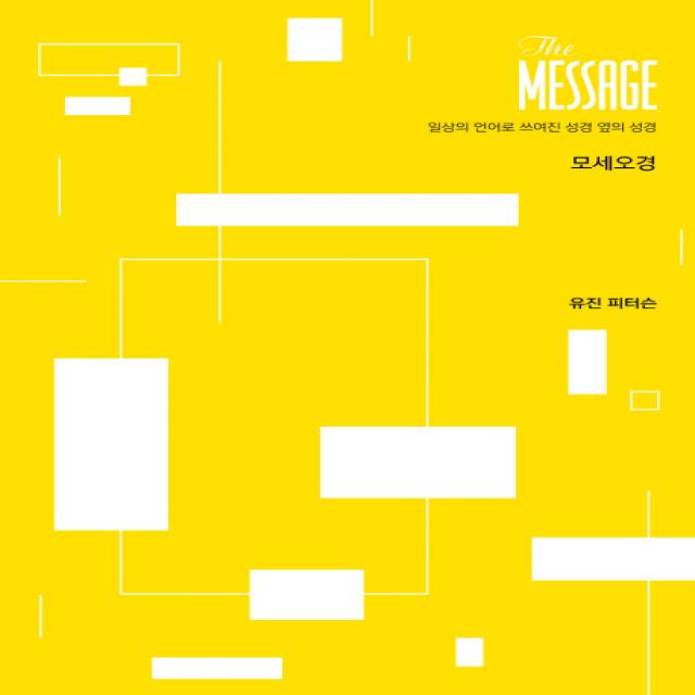 메시지 The Message : 모세오경 파스텔 에디션 :일상의 언어로 쓰여진 성경 옆의 성경 복있는사람