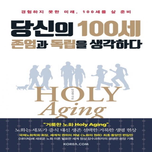 당신의 100세 존엄과 독립을 생각하다:경험하지 못한 미래, 100세를 살 준비, 코리아닷컴