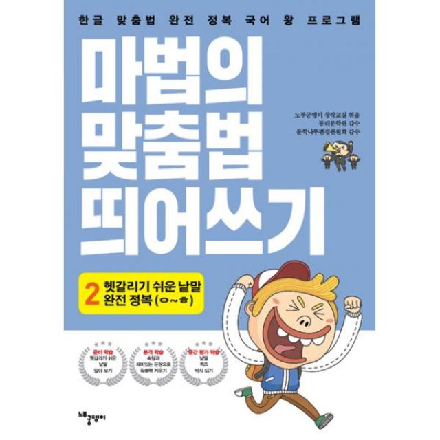 마법의 맞춤법 띄어쓰기 2단계 2 : 헷갈리기 쉬운 낱말 완전 정복(ㅇ~ㅎ까지), 노루궁뎅이