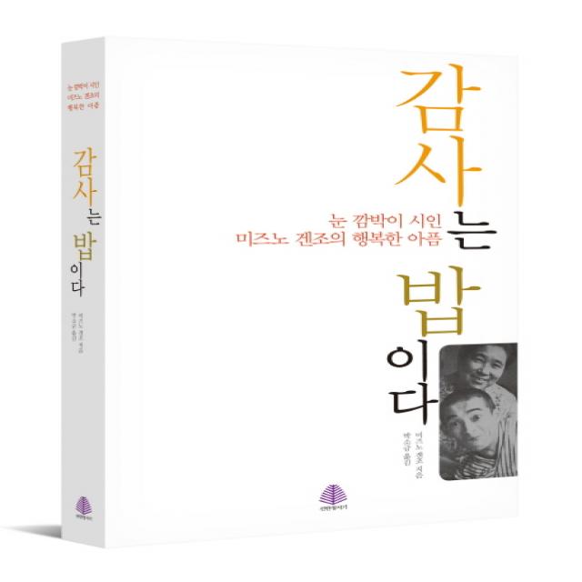 감사는 밥이다:눈 깜박이 시인 미즈노 겐조의 행복한 아픔, 선한청지기