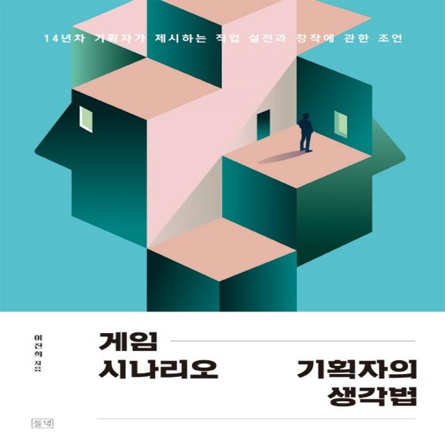 게임 시나리오 기획자의 생각법:14년차 기획자가 제시하는 직업 실전과 창작에 관한 조언, 들녘, 이진희
