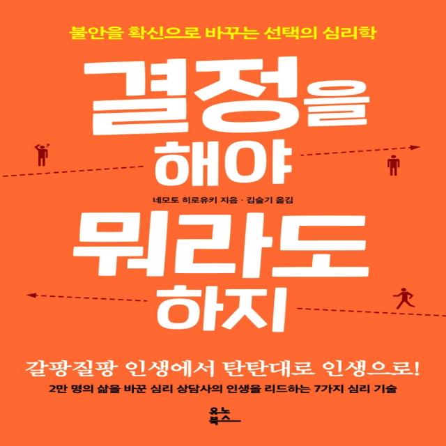 결정을 해야 뭐라도 하지:불안을 확신으로 바꾸는 선택의 심리학 네모토 히로유키 유노북스