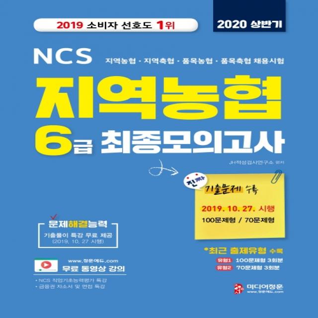 NCS 지역농협 6급 최종모의고사(2020 상반기):지역농협 지역축협 품목농협 품목축협 채용시험, 미디어정훈