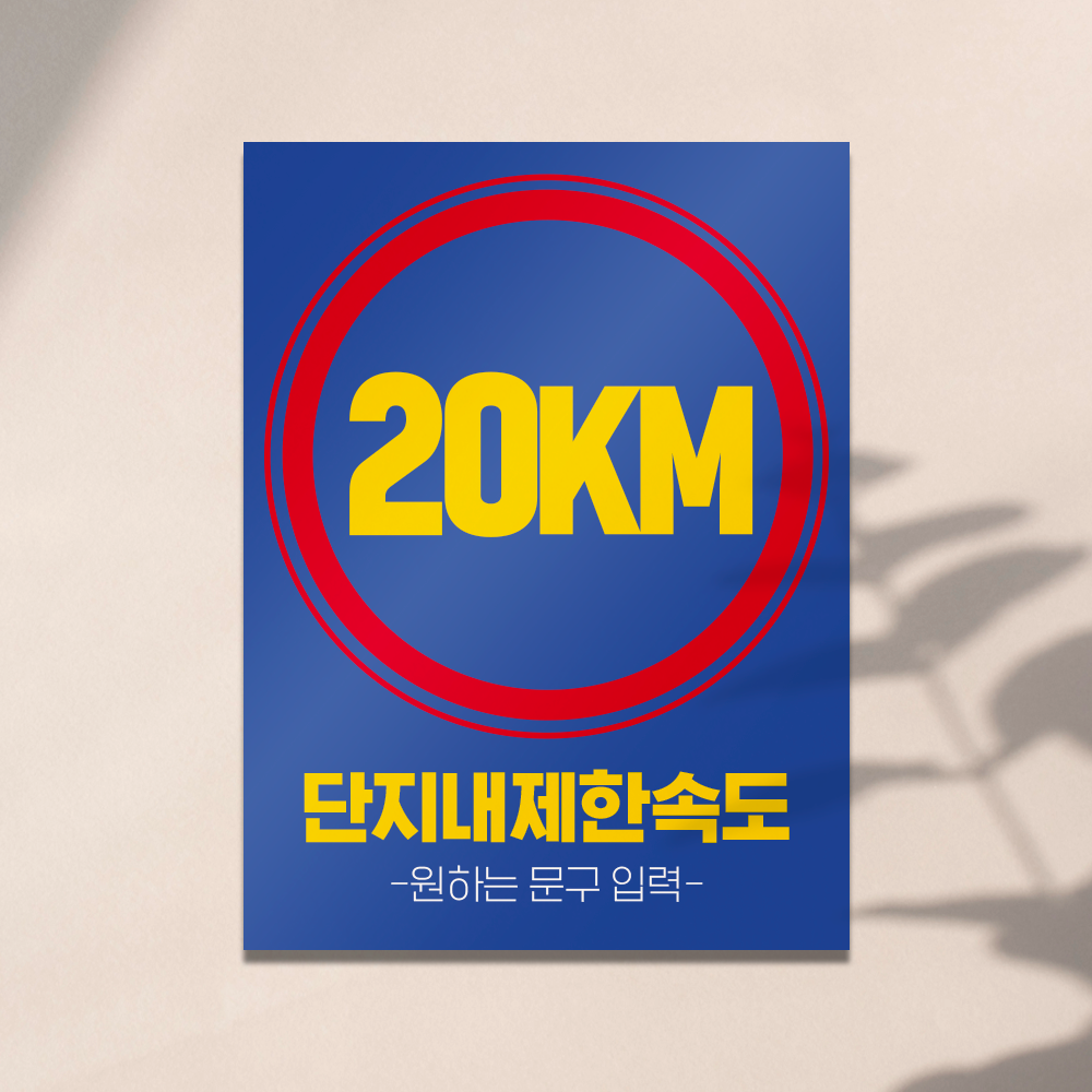 제한속도표지판