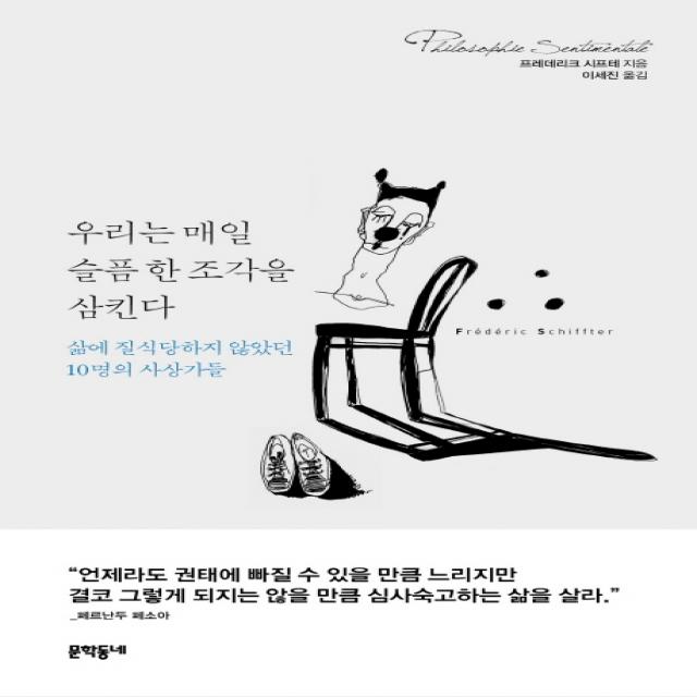 우리는 매일 슬픔 한 조각을 삼킨다:삶에 질식당하지 않았던 10명의 사상가들, 문학동네