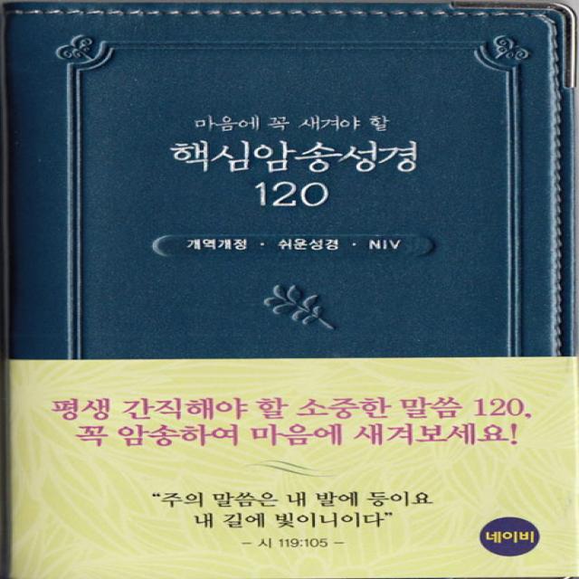 마음에 꼭 새겨야 할 핵심암송성경120(네이비)(개역개정)(NIV):쉬운 성경, 아가페출판사