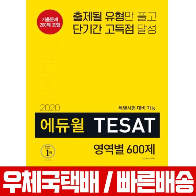 에듀윌 2020 테샛 TESAT 영역별 600제 David Kim
