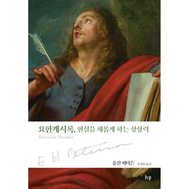 요한계시록,현실을 새롭게 하는 상상력(유진 피터슨)